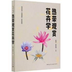 新华正版 热带观赏花卉学 赵莹 9787112249497 中国建筑工业出版社 2020-08-01