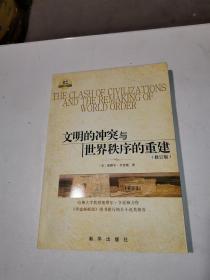 文明的冲突与世界秩序的重建：修订版