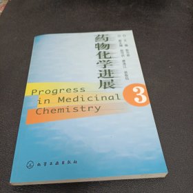 药物化学进展(3)