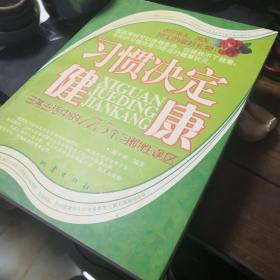 习惯决定健康：日常生活中的175个习惯性误区