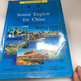 英语第三册下 高级中学教科书选修（现货）