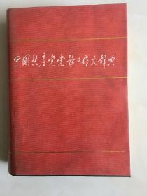 中国共产党党务工作大辞典，