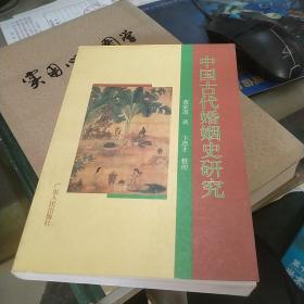 中国古代婚姻史研究 见图
