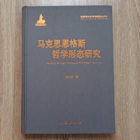 马克思恩格斯哲学形态研究