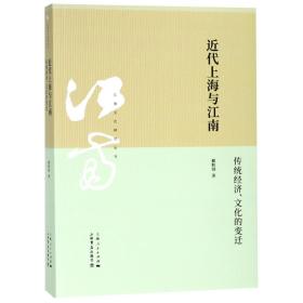 近代上海与江南(传统经济文化的变迁)/江南文化研究丛书
