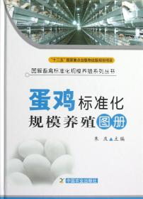 蛋鸡标准化规模养殖图册(精)/图解畜禽标准化规模养殖系列丛书
