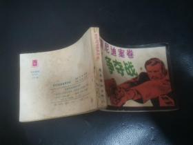 肯尼迪案卷争夺战 连环画