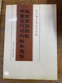 北京图书馆藏中国历代石刻拓本汇编 中华民国096