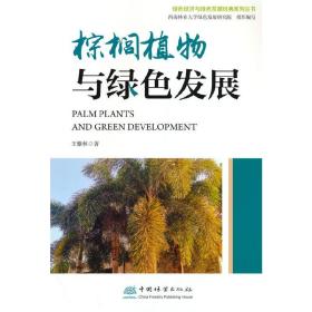 【正版新书】 棕榈植物与绿色发展/绿色经济与绿色发展经典系列丛书 王慷林|责编:樊菲 中国林业出版社