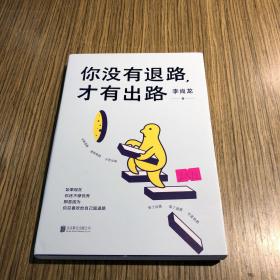 李尚龙新书你没有退路才有出路签名印签寄语百万销量作者李尚龙全新