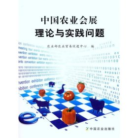 【正版新书】中国农业会展理论与实践问题