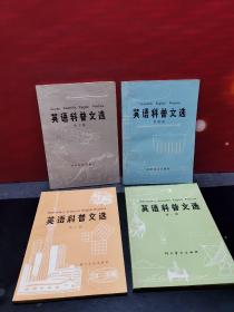 英语科普文选1-4（四册合卖）