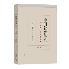 中国社会学史(1895-1949)——一门学科与一个时代 9787100218955