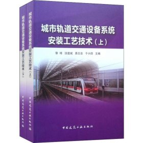 【9成新正版包邮】城市轨道交通设备系统安装工艺技术(上下)