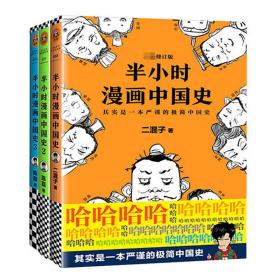 全新正版 半小时漫画中国史系列共3册 二混子 9787539999883 江苏文艺