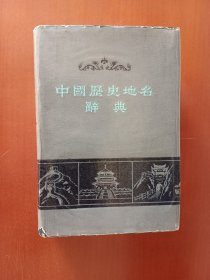 中国历史地名辞典
