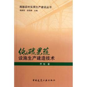 低碳果蔬设施生产建造技术乔旭中国建筑工业出版社