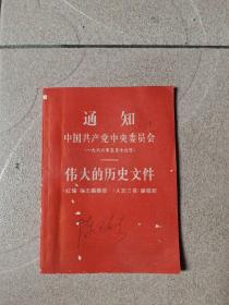 通知中国共产党中央委员会