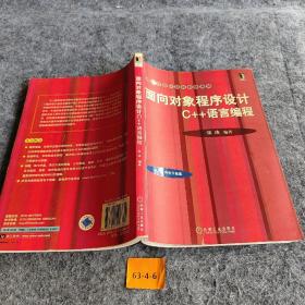 面向对象程序设计C++语言编程