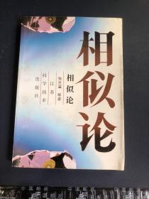 相似论