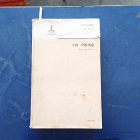 中外文学交流史 中国-阿拉伯卷 一版一印 封皮有瑕疵 内页干净整洁无写划
