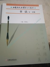 江苏省文联书画考级教材 书法6-8级 9-10级=2本合售