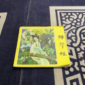 彈琴蛙