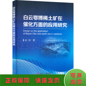 白云鄂博稀土矿在催化方面的应用研究