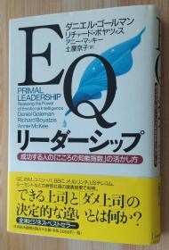 日文原版书 EQリーダーシップ 成功する人の「こころの知能指数」の活かし方 単行本  ダニエル ゴールマン  (著), リチャード ボヤツィス  (著), & 2 その他