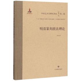 明清篆刻技理(精)/中国艺术学研究书系 普通图书/艺术 韦佳 山东教育出版社 9787570104147