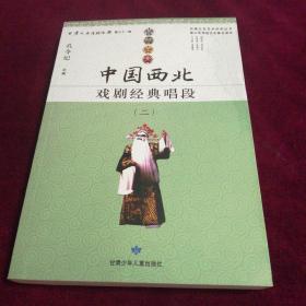 中国西北戏剧经典唱段（二）甘肃文史资料选揖 第七十一辑·