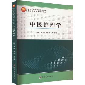 【正版新书】 中医护理学 曹珊 郑州大学出版社