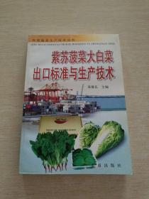 紫苏菠菜大白菜出口标准与生产技术——外贸蔬菜生产技术丛书