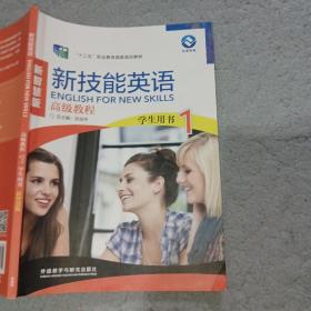 新技能英语高级教程1学生用书新智慧版张连仲9787521324754