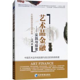 新华正版 艺术品金融——实践与探索 马健  9787509658949 经济管理出版社