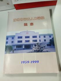 苏州市第五人民医院院志（1959~1999年）