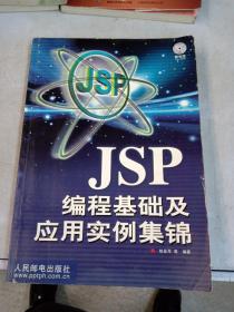 JSP 编程基础及应用实例集锦  含盘