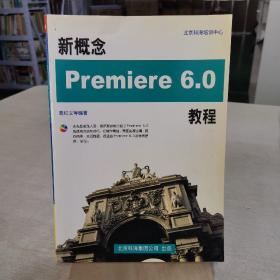新概念Premiere 6.0教程