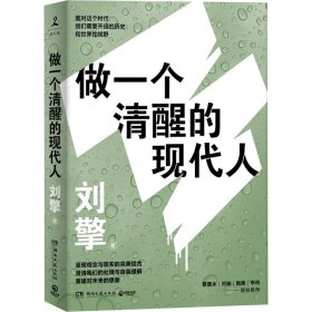 新华正版 做一个清醒的现代人 刘擎 9787572601149 湖南文艺出版社