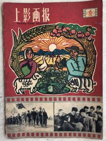 上影画报（1960年第1期）