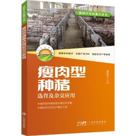 瘦肉型种猪选育及杂交应用 9787535978714 吴珍芳 广东科技出版社