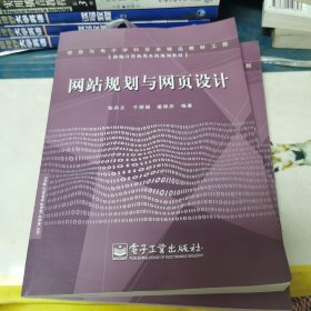 网站规划与网页设计——新编计算机类本科规划教材