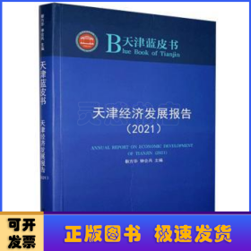 天津经济发展报告(2021)/天津蓝皮书