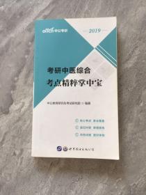 中公版·2019考研中医综合：考点精粹掌中宝
