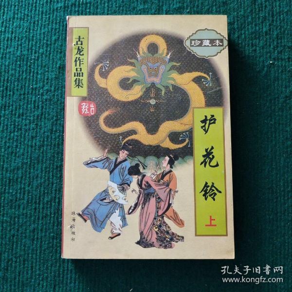 护花铃(上) 古龙     集