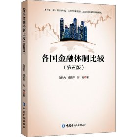各国金融体制比较(第五版) 白钦先,杨秀萍,刘刚 中国金融出版社