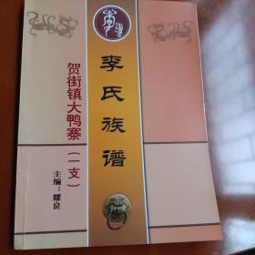 贺街镇大鸭寨(一支）李氏族说普)