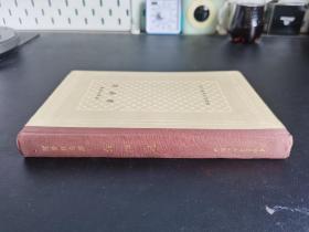 外国文学名著丛书 / 网格本【金驴记】布脊精装  私藏品好 未阅自然旧 一版一印 无写划涂抹