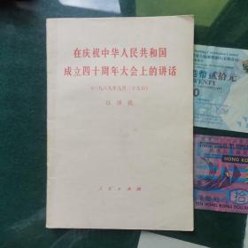 在庆祝中华人民共和国成立四十周年大会上的讲话
