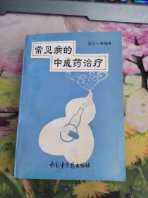常见病的中成药治疗